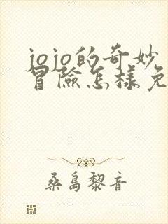 jojo的奇妙冒险怎样免费看
