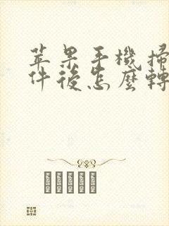 苹果手机扫描文件后怎么转换pdf