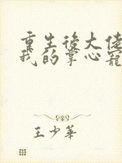 重生后大佬成了我的掌心宠