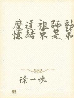 魔道祖师动漫回忆结束是第几集