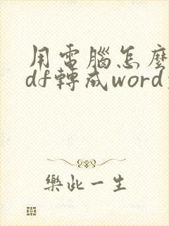 用电脑怎么把pdf转成word文档