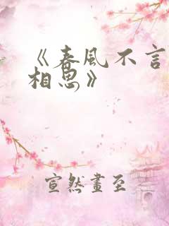 《春风不言勿复相思》