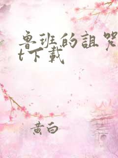 鲁班的诅咒txt下载