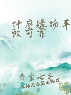什么购物平台比较可靠