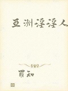 亚洲淫淫人妻