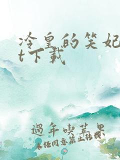 冷皇的笑妃txt下载