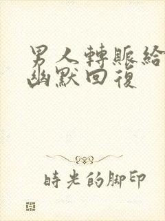 男人转账给女人幽默回复
