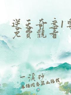 逆天奇案1粤语免费观看