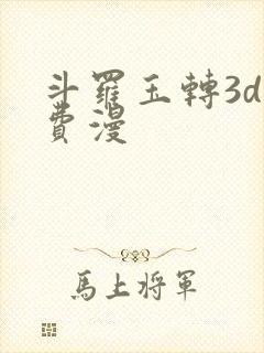 斗罗玉转3d免费漫