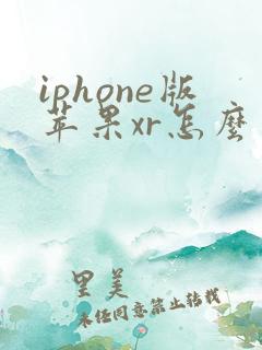 iphone版苹果xr怎么弄微信分身