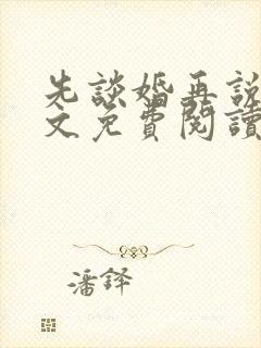 先谈婚再说爱全文免费阅读