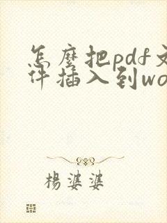 怎么把pdf文件插入到word文档里