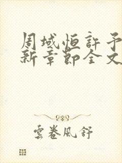 周域恒许予梦最新章节全文免费阅读