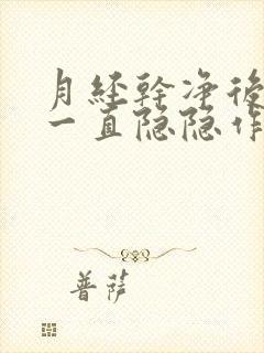 月经干净后肚子一直隐隐作痛怎么办