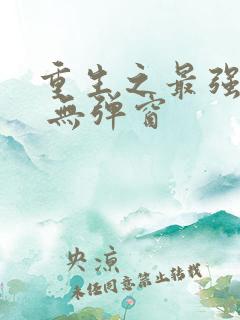 重生之最强剑神 无弹窗