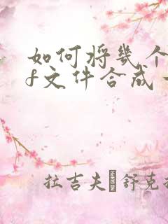 如何将几个pdf文件合成一个