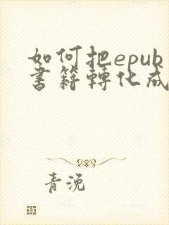 如何把epub书籍转化成pdf