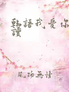 韩语我爱你怎么读