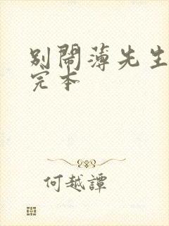 别闹薄先生免费完本