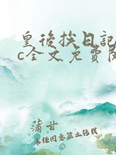 皇后挨日记npc全文免费阅读