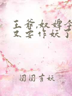 王爷,奴婢今天又要作妖了免费阅读