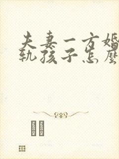 夫妻一方婚内出轨孩子怎么判