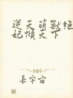 逆天萌兽绝世妖妃倾天下