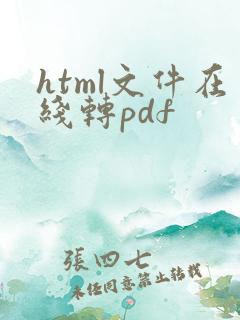 html文件在线转pdf