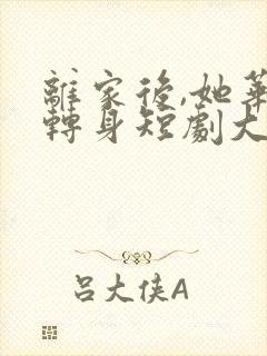 离家后,她华丽转身短剧大结局