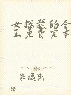女总裁的全能兵王免费完本