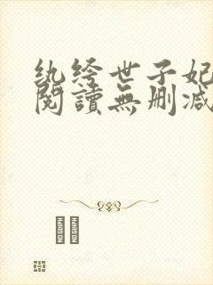 纨绔世子妃全文阅读无删减