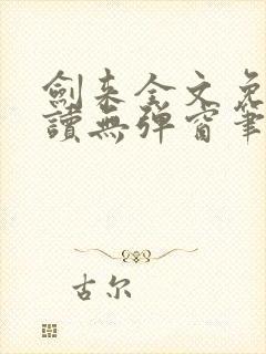 剑来全文免费阅读无弹窗笔趣阁
