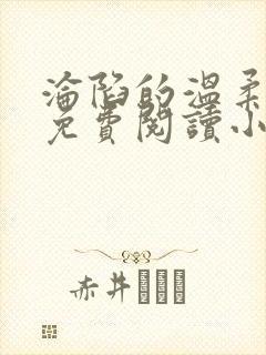 沦陷的温柔全文免费阅读小说