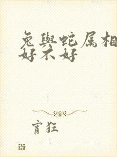 兔与蛇属相婚配好不好