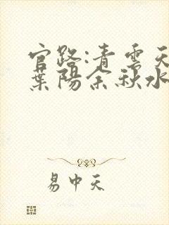 官路:青云天骄叶阳余秋水