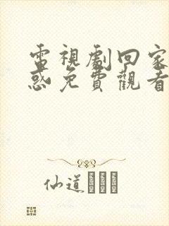 电视剧回家的诱惑免费观看完整版