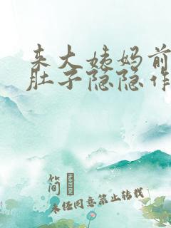 来大姨妈前几天肚子隐隐作痛正常吗