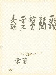 秦子衿祁承翎小说免费阅读