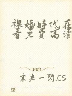 裸婚时代在线观看免费高清