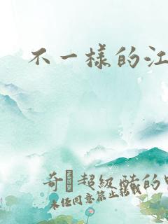 不一样的江湖