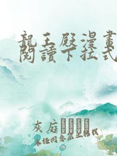 龙王殿漫画免费阅读下拉式六漫画