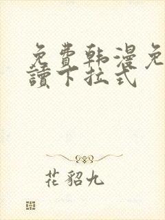 免费韩漫免费阅读下拉式