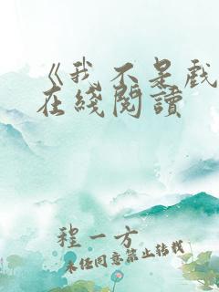 《我不是戏神》在线阅读