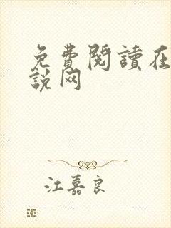 免费阅读在线小说网