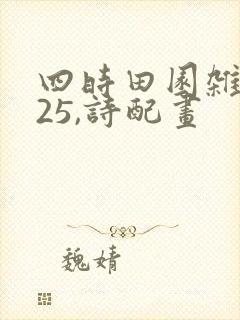 四时田园杂兴其25,诗配画