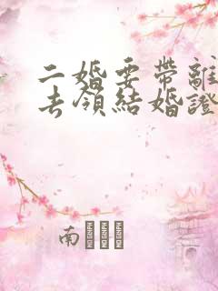 二婚要带离婚证去领结婚证吗
