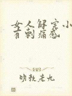 女人解完小便后有刺痛感