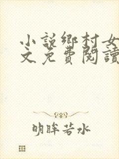 小说乡村女人全文免费阅读