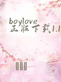 boylove正版下载1.1.3