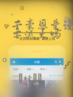 子豪恩爱漫画需要灭火吗